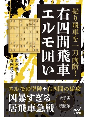 cover image of 振り飛車を一刀両断!右四間飛車エルモ囲い